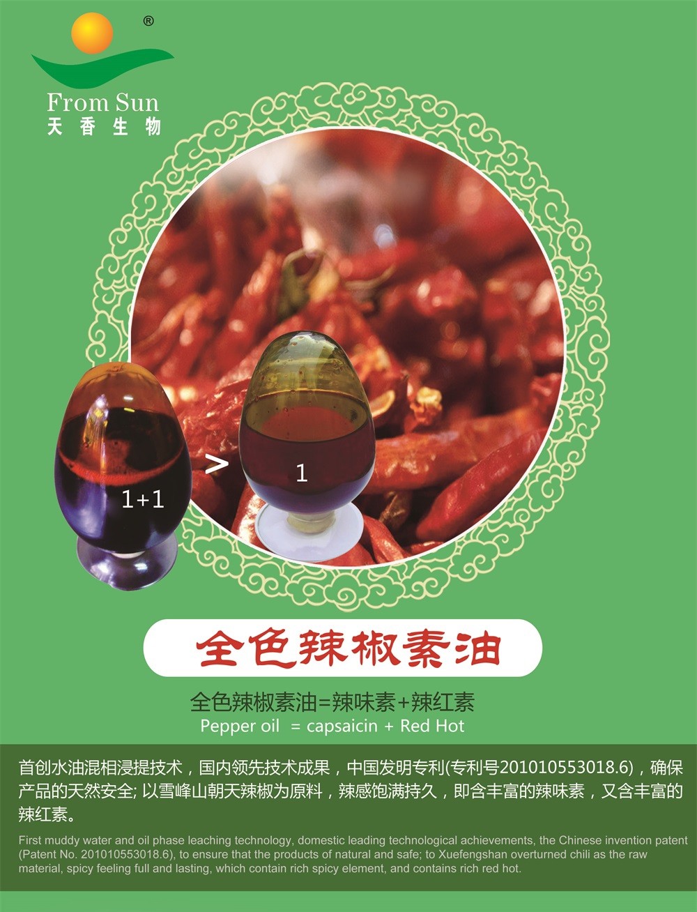 全色辣椒素