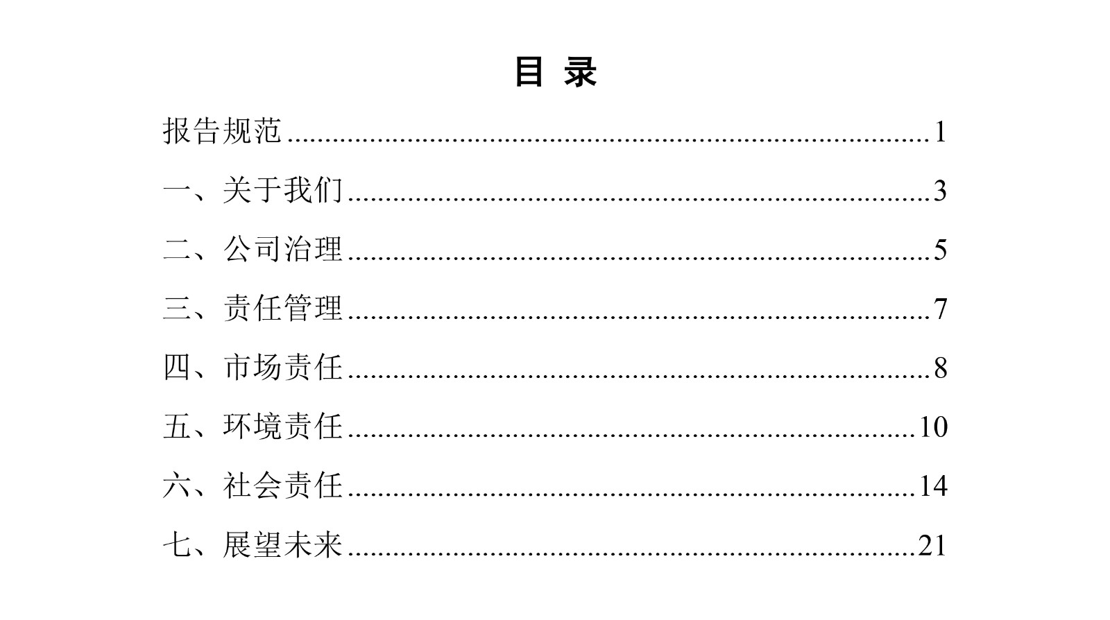 2023年企業(yè)社會責(zé)任報(bào)告