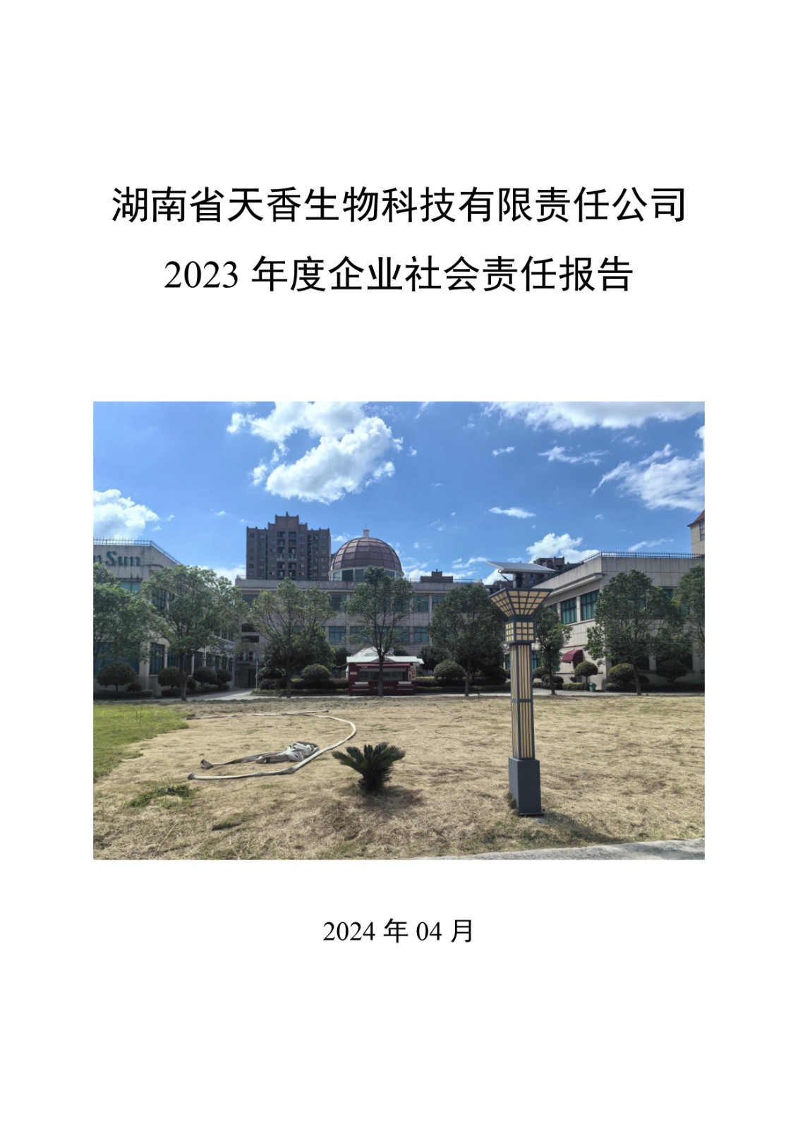 2023年企業(yè)社會責(zé)任報(bào)告